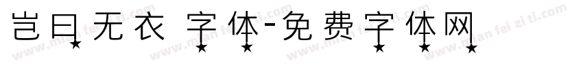 岂曰无衣 字体字体转换